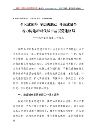 城市基层党建工作要点