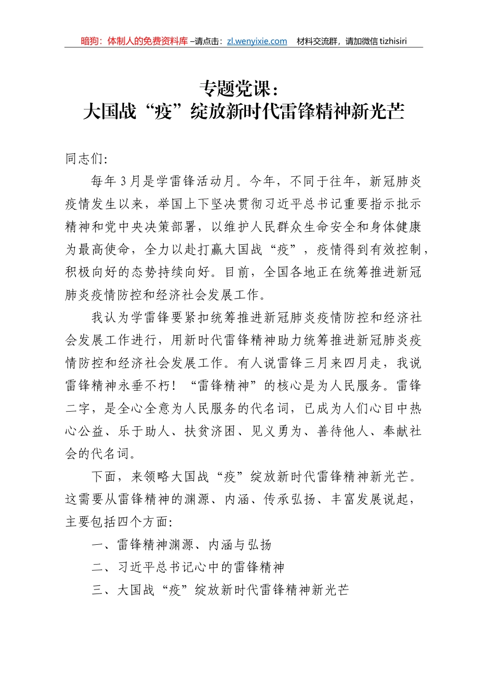 大国战疫绽放新时代雷锋精神新光芒讲稿_第1页