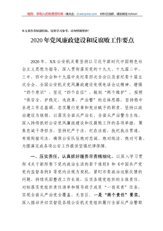 党风廉政建设和反腐败工作要点