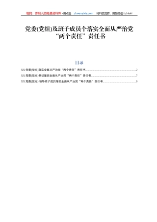 党委党组及班子成员个人落实全面从严治党两个责任责任书