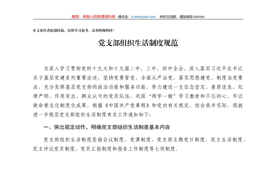 党支部组织生活制度规范_第1页