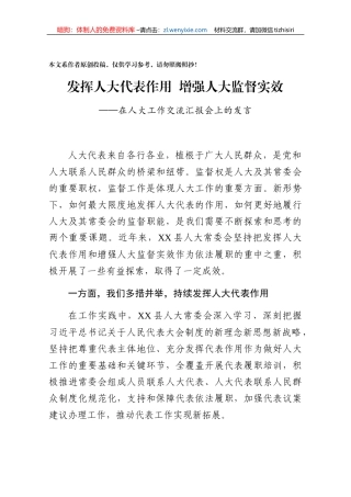 发挥人大代表作用增强人大监督实效在人大工作交流汇报会上的发言