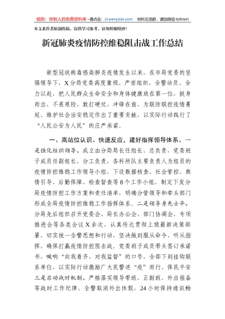 公安局新冠肺炎疫情防控维稳阻击战工作总结