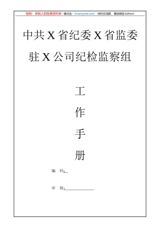 公司纪检监察工作手册