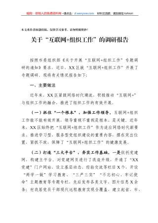 关于互联网组织工作的调研报告