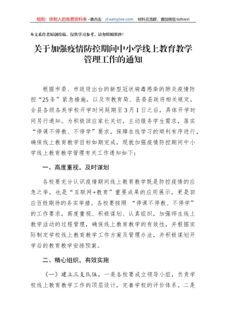 关于加强疫情防控期间中小学线上教育教学管理工作的通知