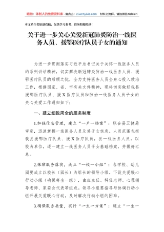 关于进一步关心关爱新冠肺炎防治一线医务人员援鄂医疗队员子女的通知