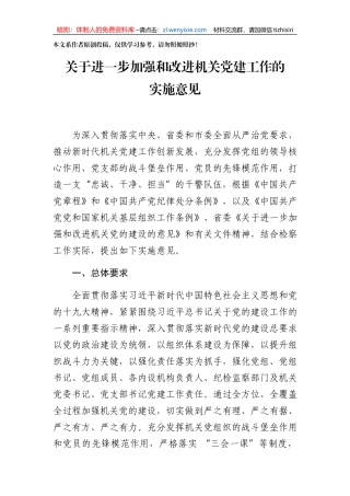 关于进一步加强和改进机关党建工作的实施意见