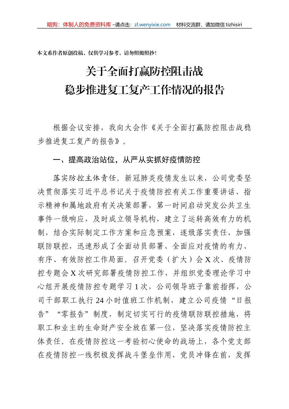 关于全面打赢防控阻击战稳步推进复工复产的报告_第1页