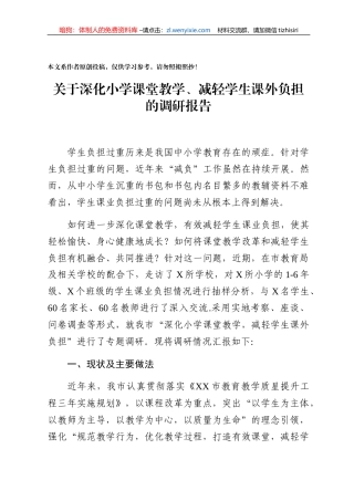 关于深化小学课堂教学减轻学生课外负担的调研报告
