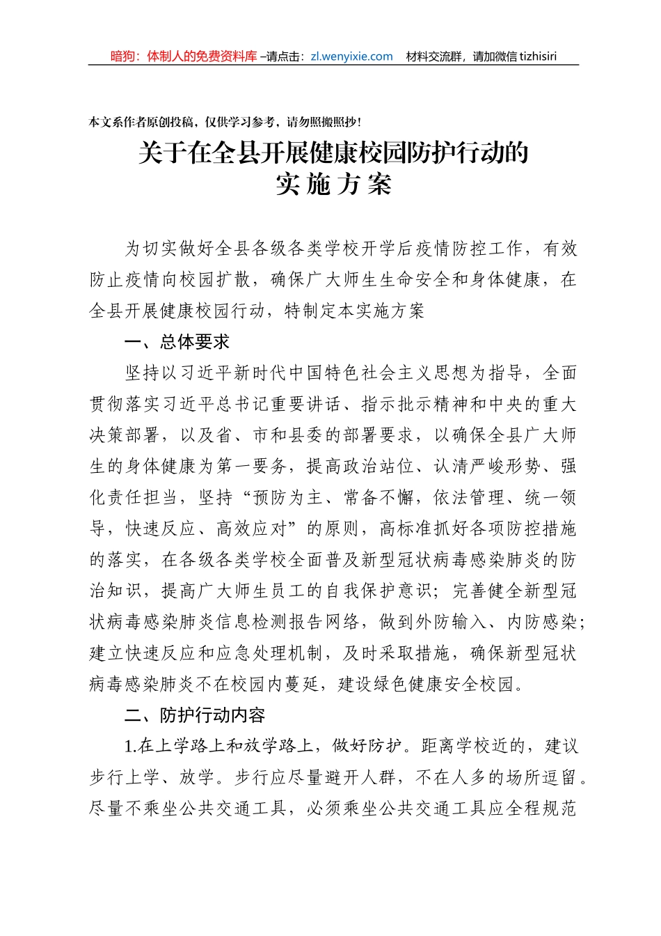 关于在全县开展健康校园防护行动的实施方案_第1页