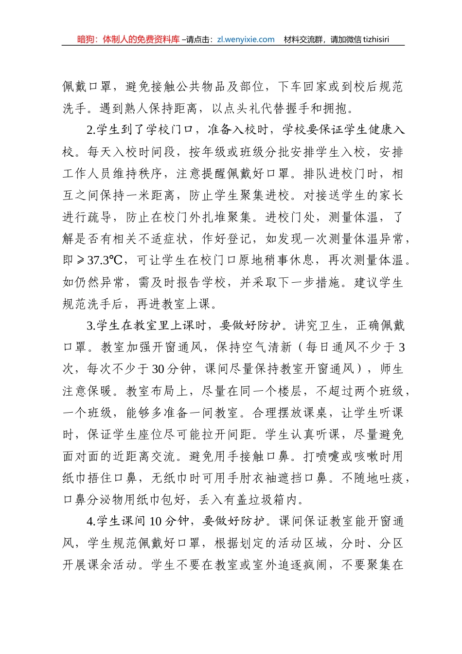 关于在全县开展健康校园防护行动的实施方案_第2页