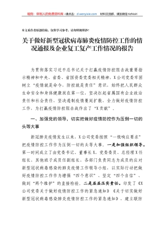 关于做好新型冠状病毒肺炎疫情防控工作的情况通报及企业复工复产工作情况的报告用心超越