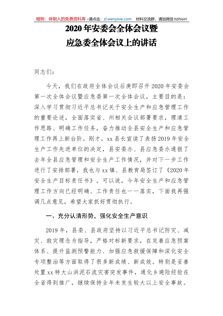 2020年安委会全体会议暨应急委全体会议上的讲话_第1页