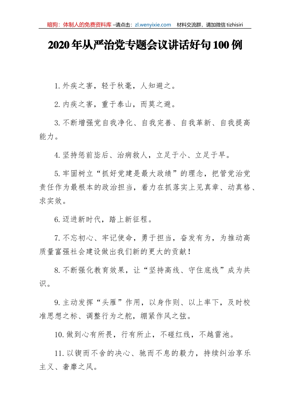 2020年从严治党专题会议讲话好句100例_第1页