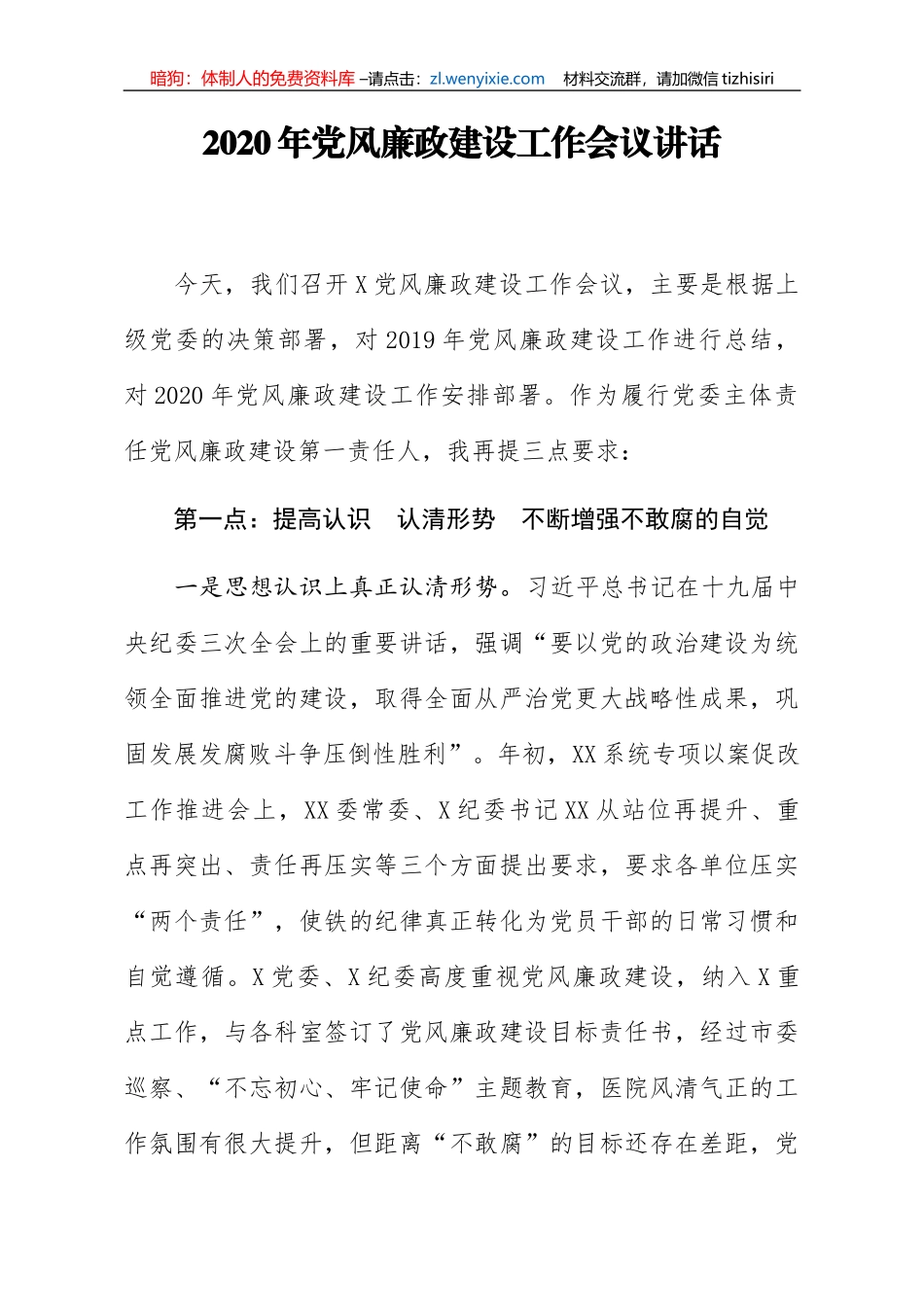 2020年党风廉政建设工作会议讲话_第1页