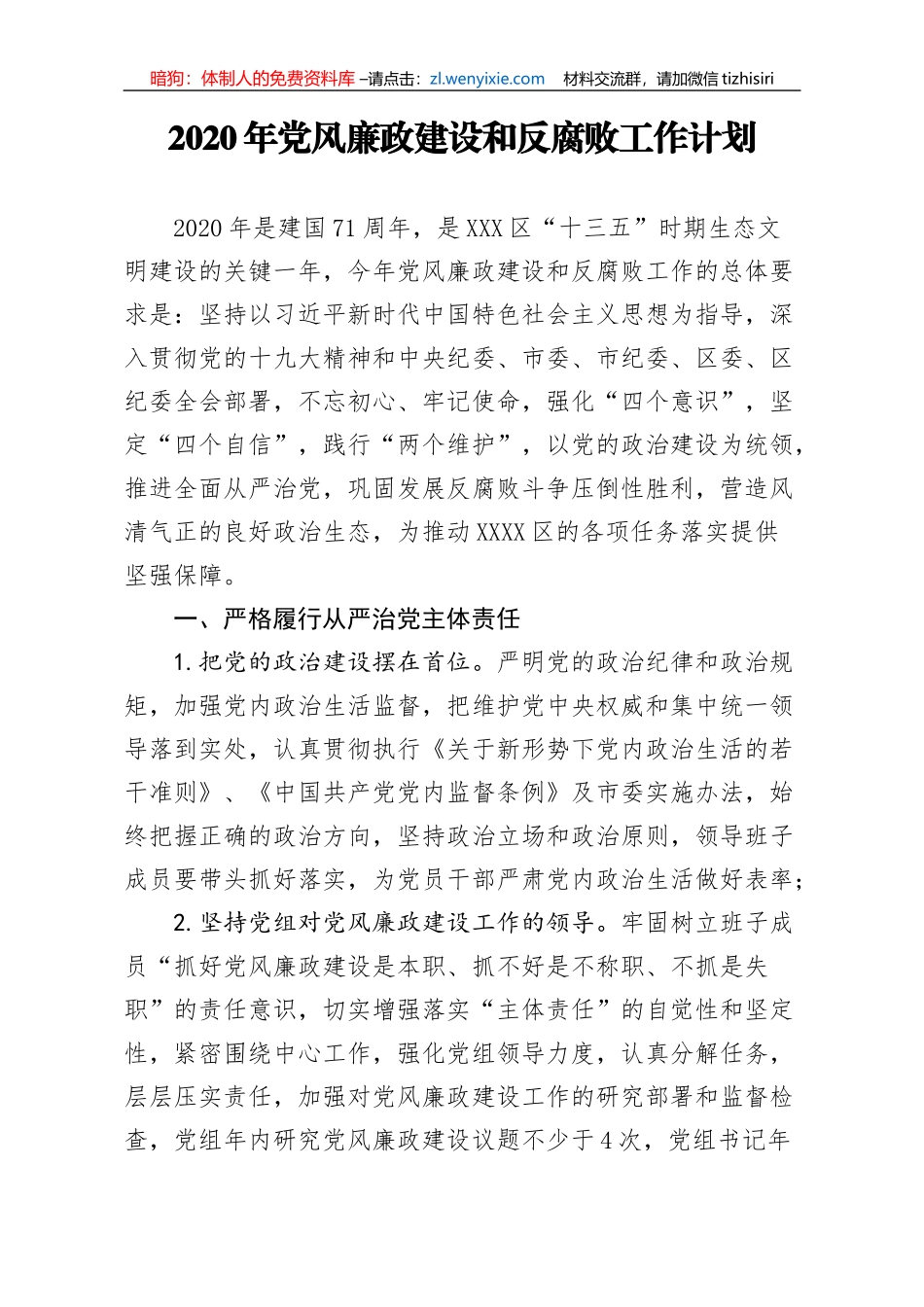 2020年党风廉政建设和反腐败工作计划 2_第1页