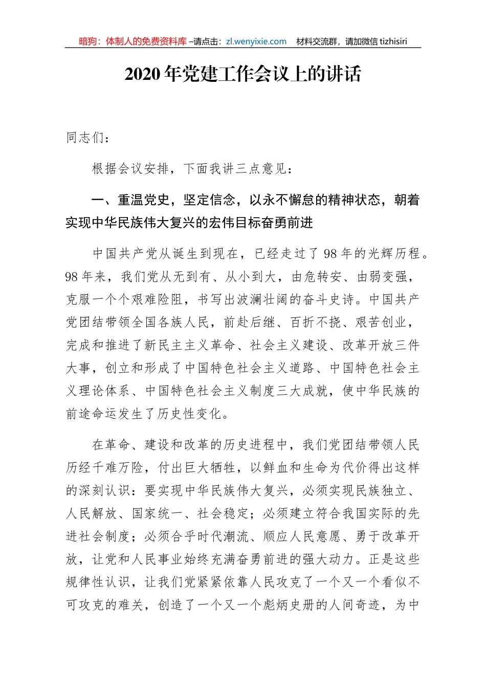 2020年党建工作会议上的讲话_第1页