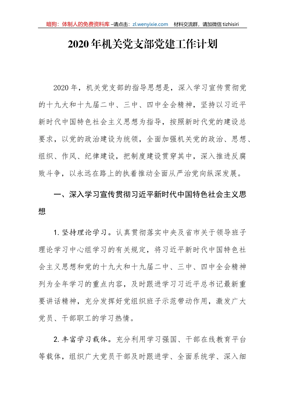 2020年机关党支部党建工作计划_第1页