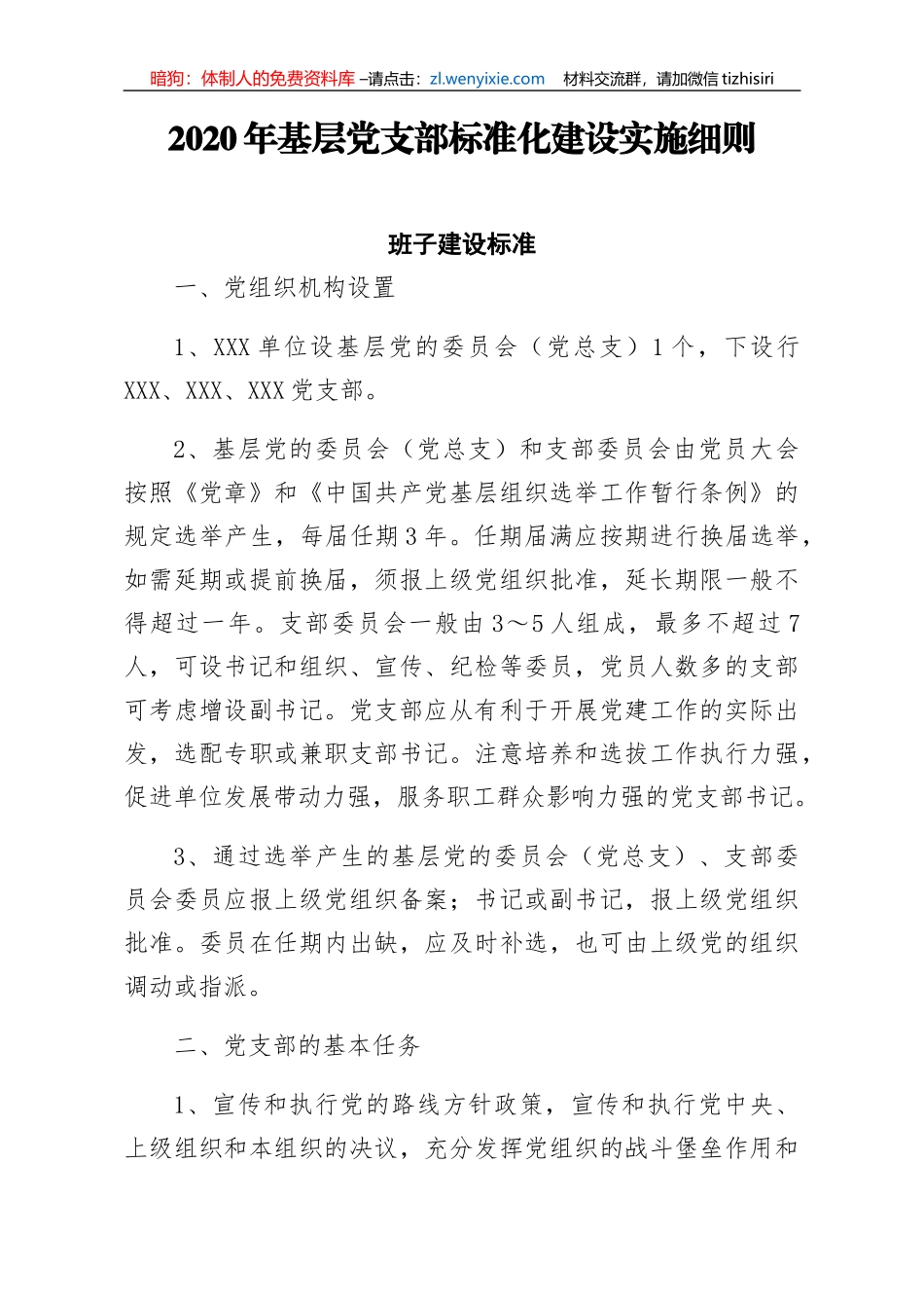2020年基层党支部标准化建设实施细则_第1页