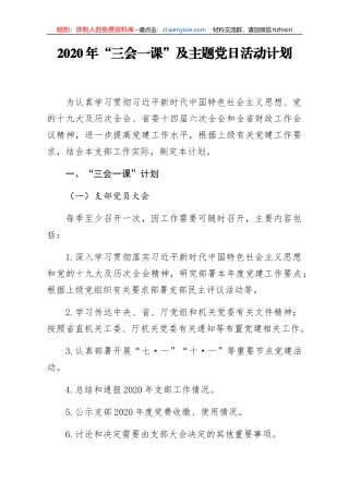 2020年三会一课及主题党日活动计划