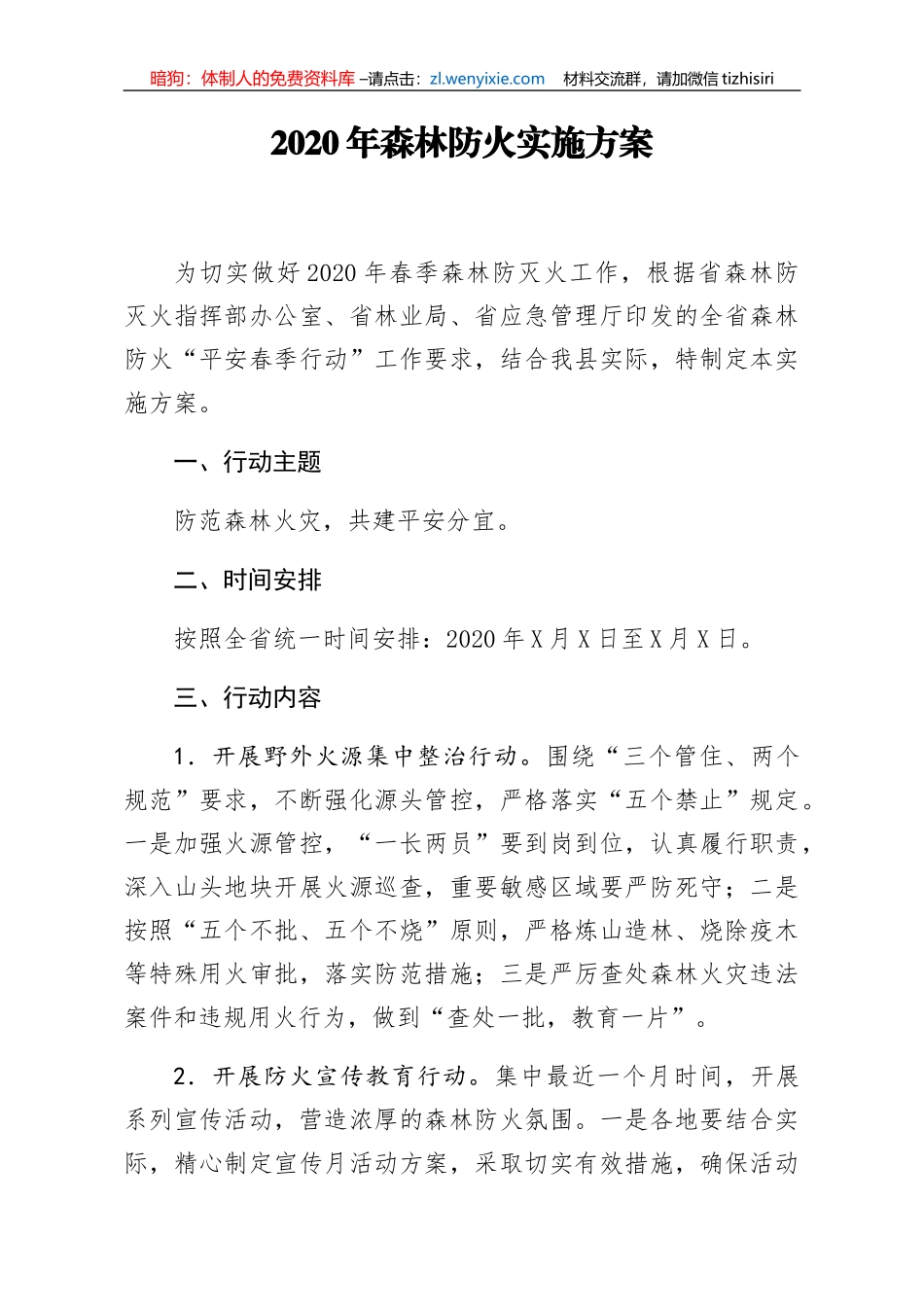 2020年森林防火实施方案_第1页