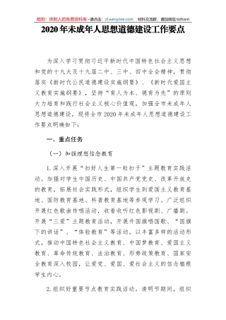 2020年未成年人思想道德建设工作要点