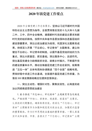 2020年镇党建工作要点