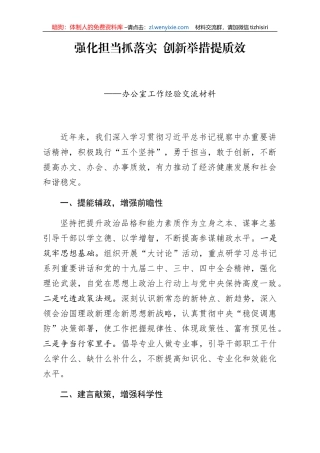 办公室工作经验交流材料