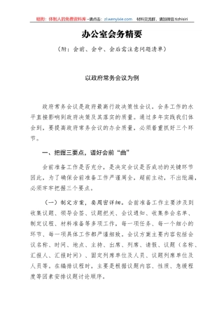 办公室会务精要