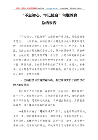 不忘初心牢记使命主题教育总结报告