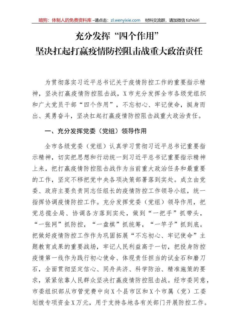 充分发挥四个作用”坚决扛起打赢疫情防控阻击战重大政治责任_第1页