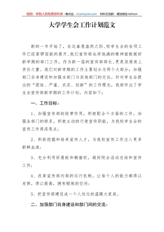 大学学生会工作计划范文