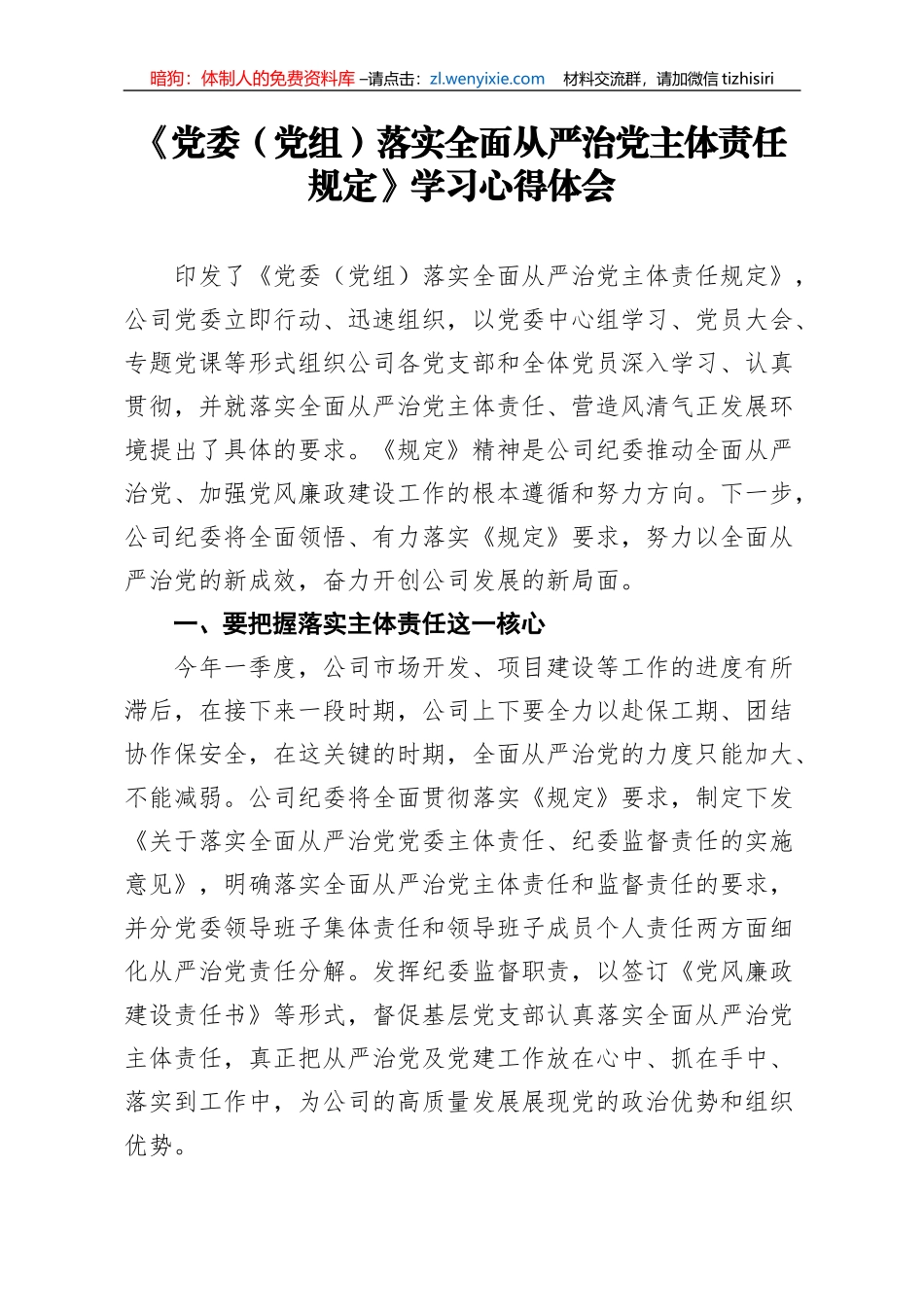 党党落实全面从严治党主体责任规定学习心得体会_第1页