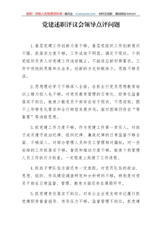 党建述职评议会领导点评问题