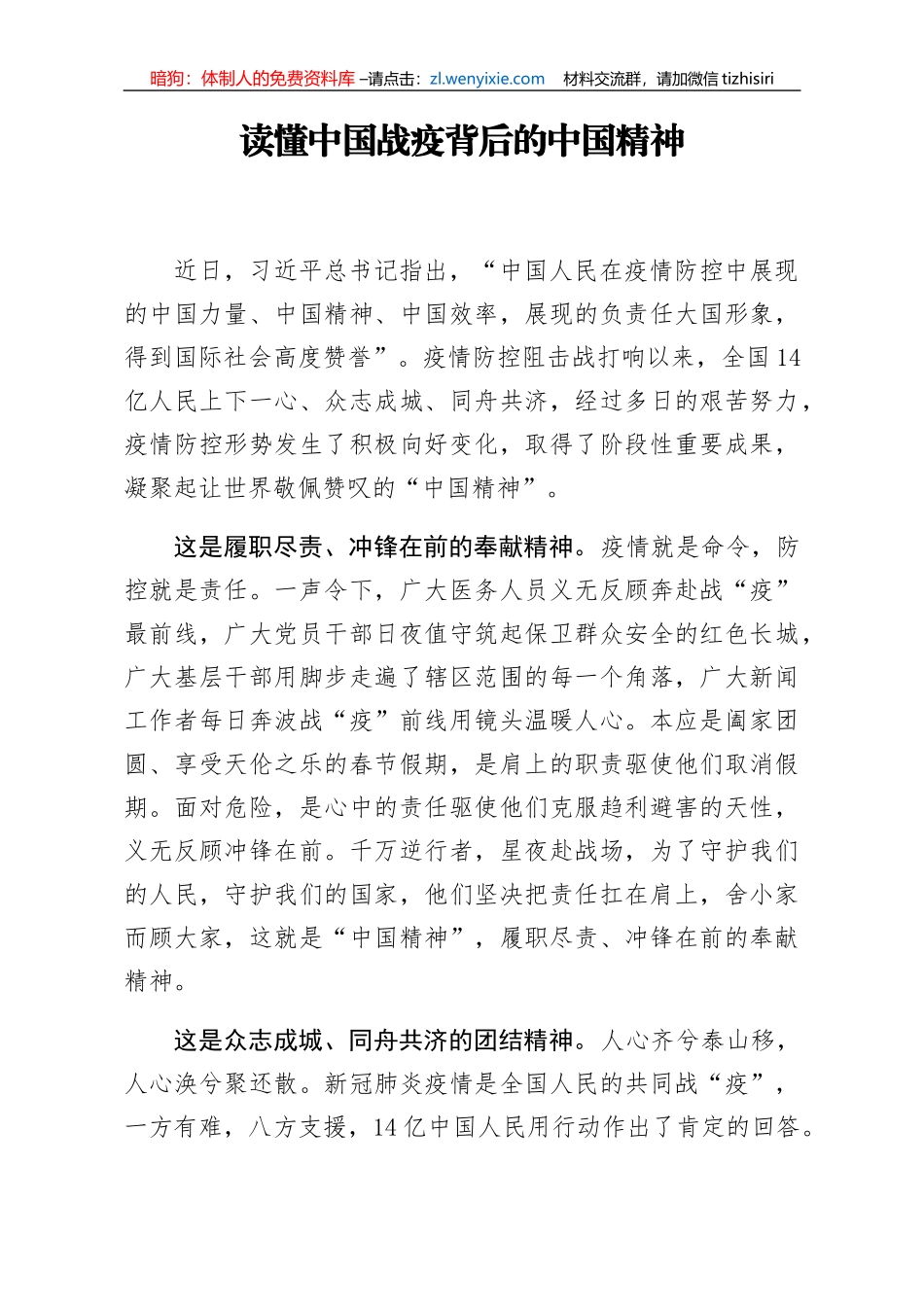 党课范文读懂中国战疫背后的中国精神_第1页