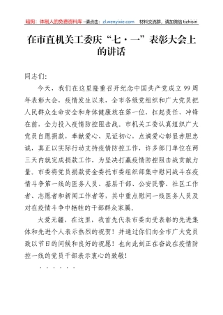 2在市直机关工委庆七一表彰大会上的讲话