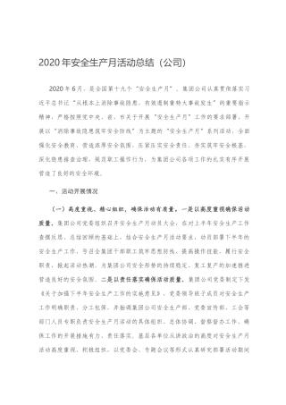 2020年安全生产月活动总结（公司）