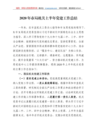 2020年市局机关上半年党建工作总结