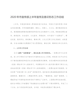 2020年市宣传部上半年宣传及意识形态工作总结