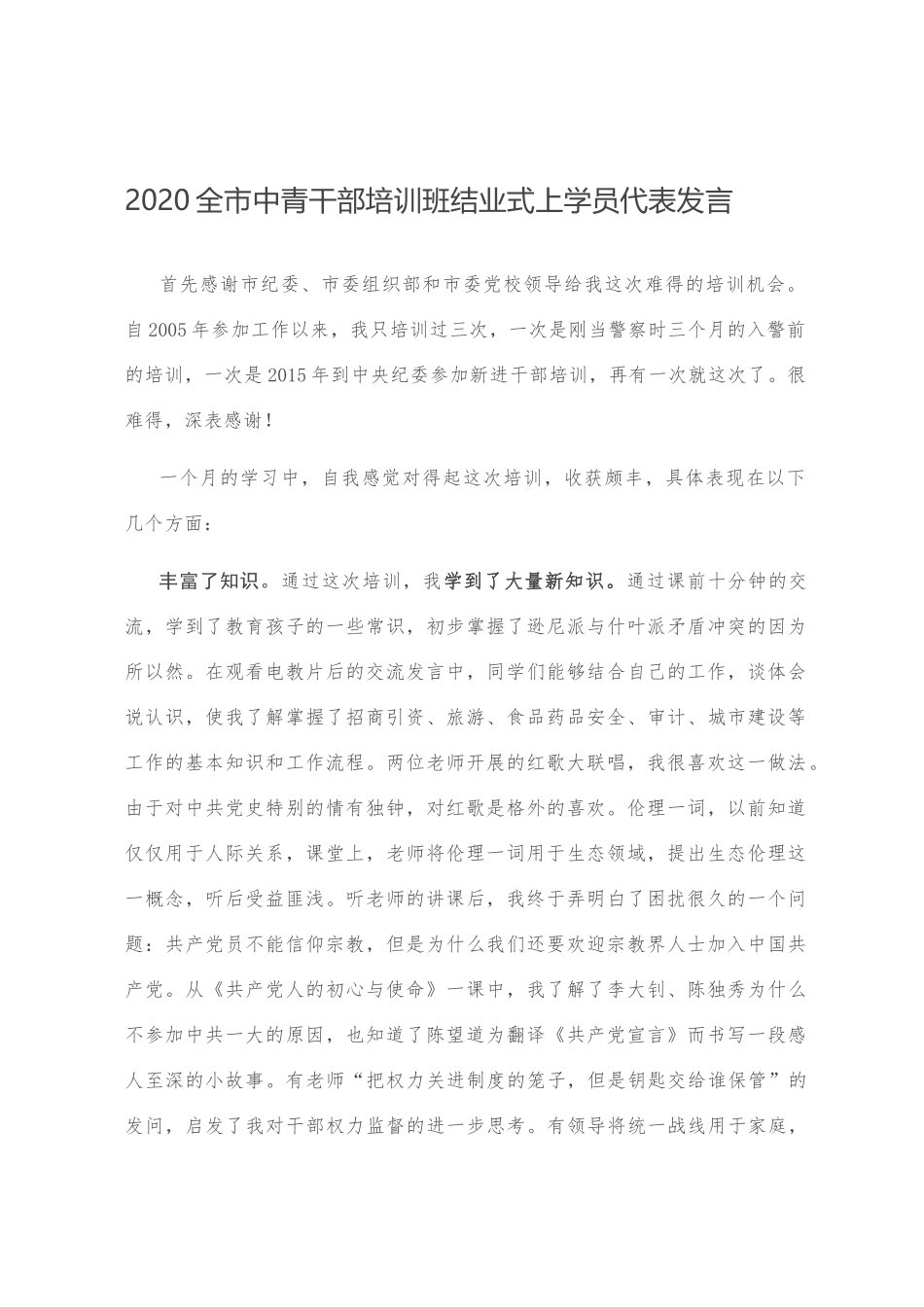 2020全市中青干部培训班结业式上学员代表发言_第1页
