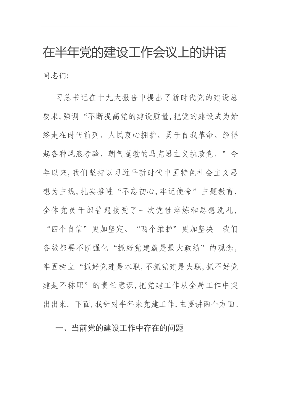 半年党的建设工作会议上的讲话_第1页