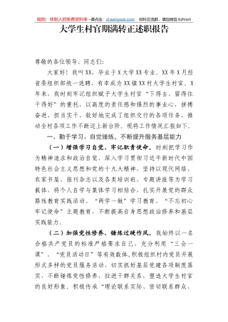 大学生村官期满转正述职报告