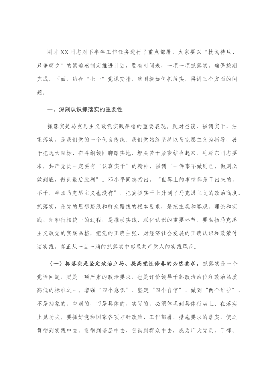 党课讲稿：党组书记在工作任务部署会后的党课讲稿_第1页