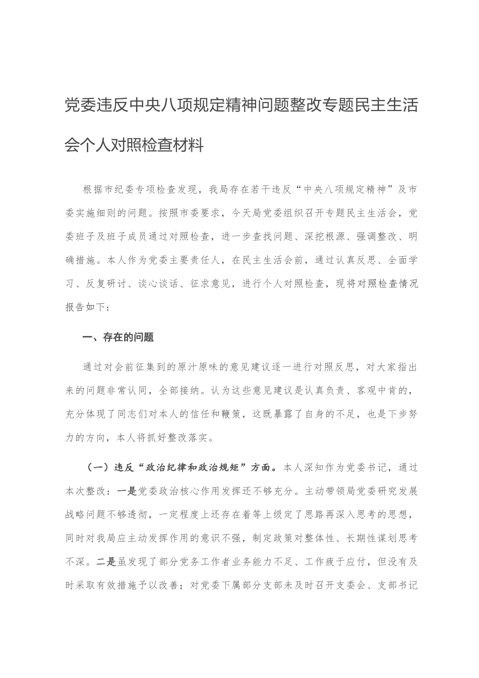 党委违反中央八项规定精神问题整改专题民主生活会个人对照检查材料_第1页