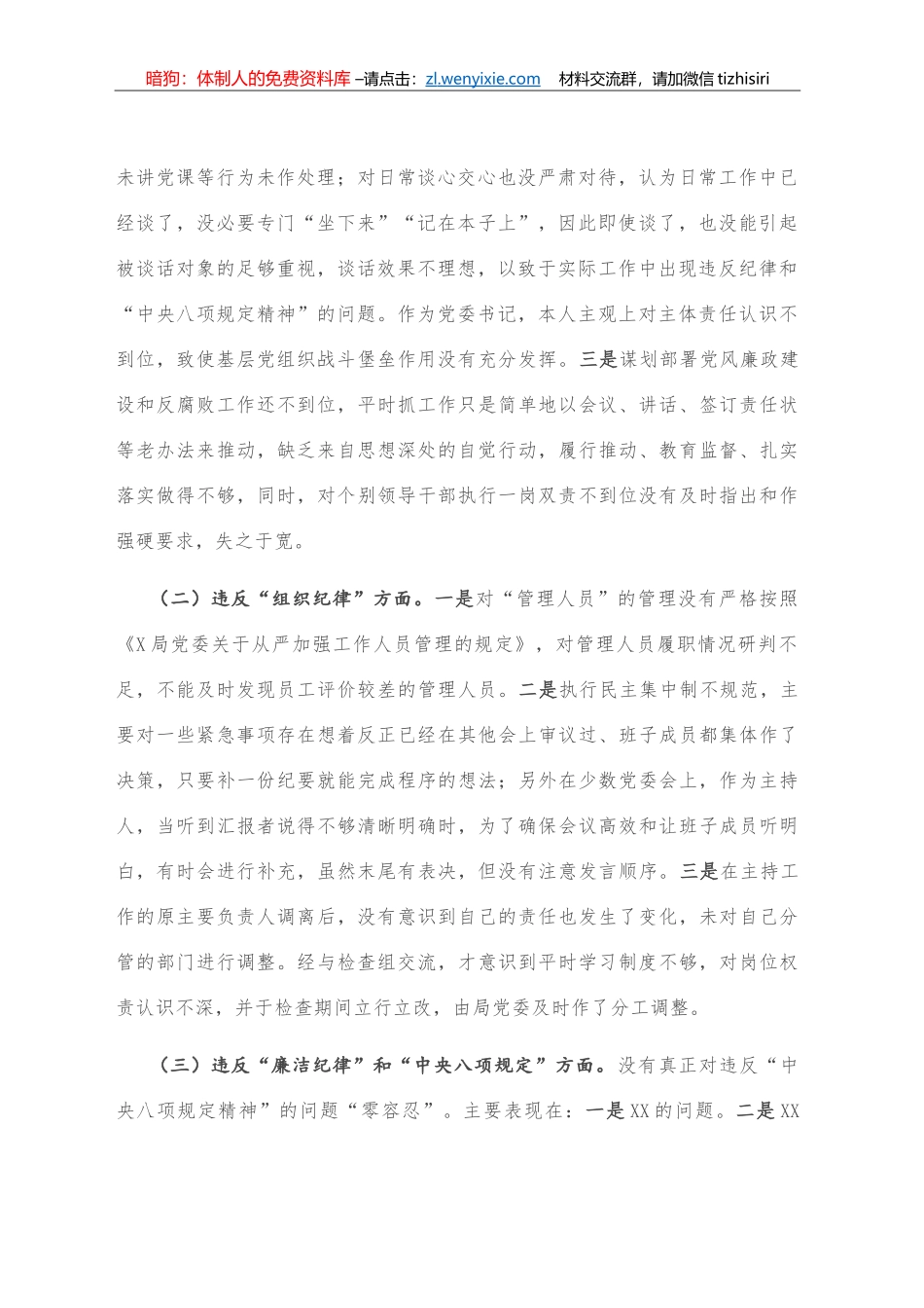 党委违反中央八项规定精神问题整改专题民主生活会个人对照检查材料_第2页