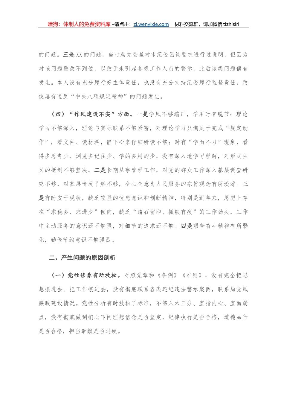 党委违反中央八项规定精神问题整改专题民主生活会个人对照检查材料_第3页