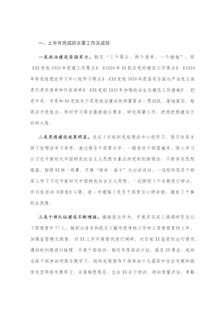 党组2020上半年党建工作总结范文