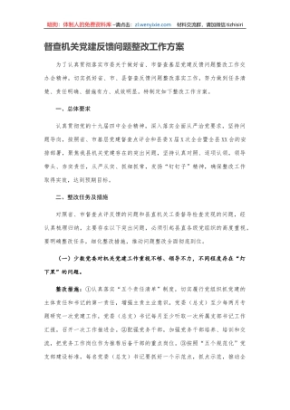 督查机关党建反馈问题整改工作方案