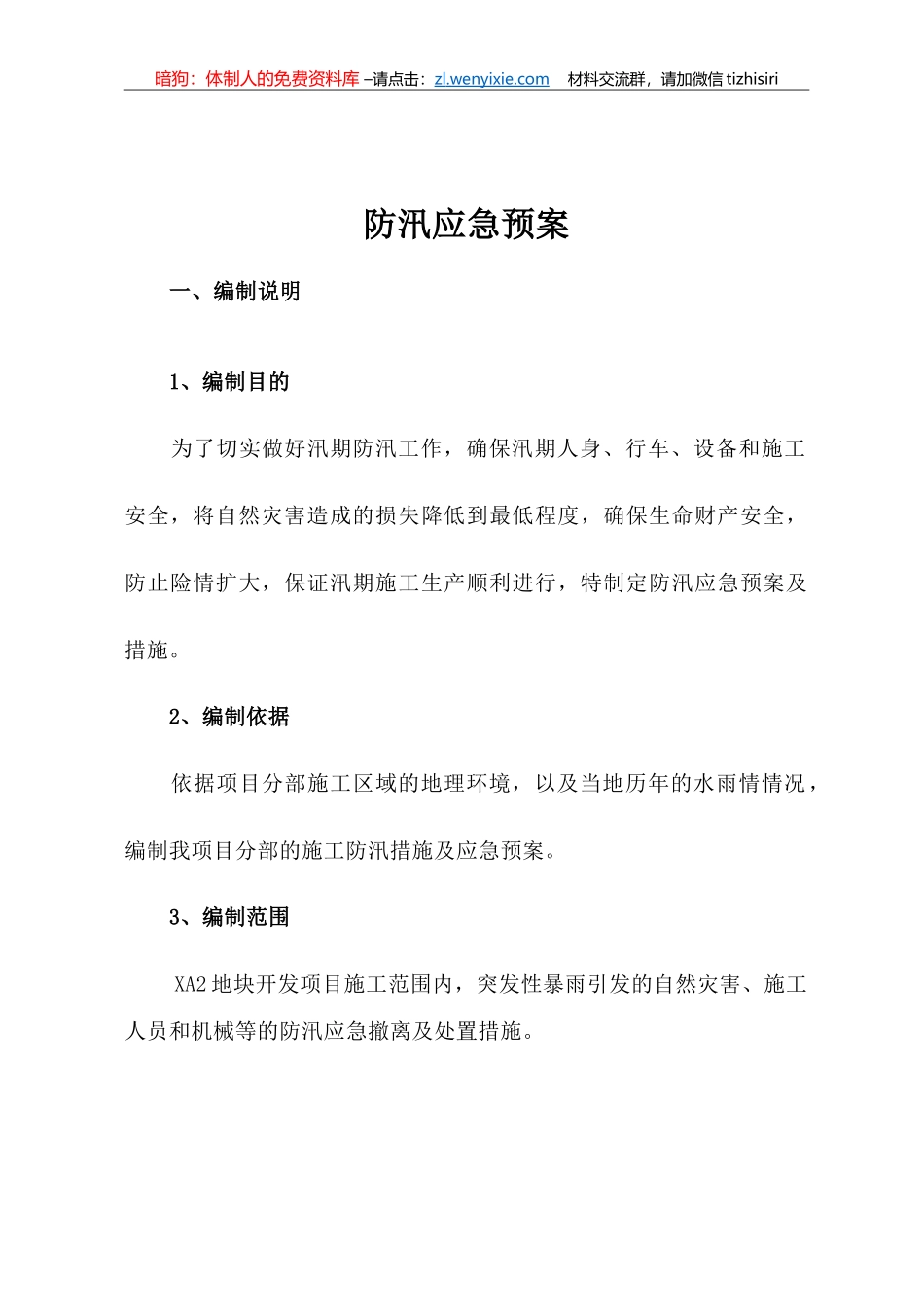 防汛应急预案及要求措施_第3页